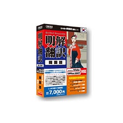 明解翻訳 韓国語 [Windowsソフト]