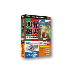 明解翻訳 ポルトガル語 [Windowsソフト]
