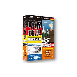 明解翻訳 ドイツ語 [Windowsソフト]