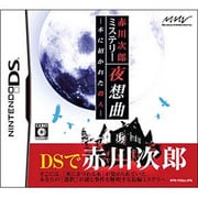 赤川次郎ミステリー 夜想曲 -本に招かれた殺人- [DSソフト]