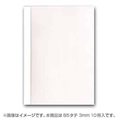 とじ太くん専用カバー クリアーホワイトB5タテとじ 背幅3mm BM-CCW-B5T