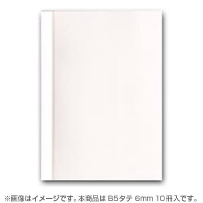 とじ太くん専用カバー クリアーホワイトB5タテとじ 背幅6mm BM-CCW-B5T