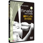 「Finale 2008 日本語版」 [ミュージック・マスターガイドDVD]
