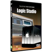 「Logic Studio」 [ミュージック・マスターガイドDVD]