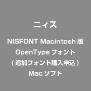 NISFONT Macintosh版OpenTypeフォント(追加フォント購入申込) [Mac]