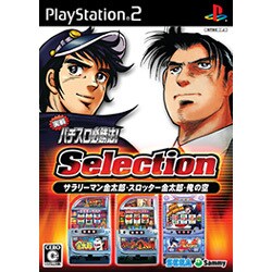 実戦パチスロ必勝法！ Selection [PS2ソフト]