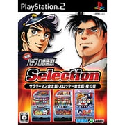 実戦パチスロ必勝法！ Selection [PS2ソフト]