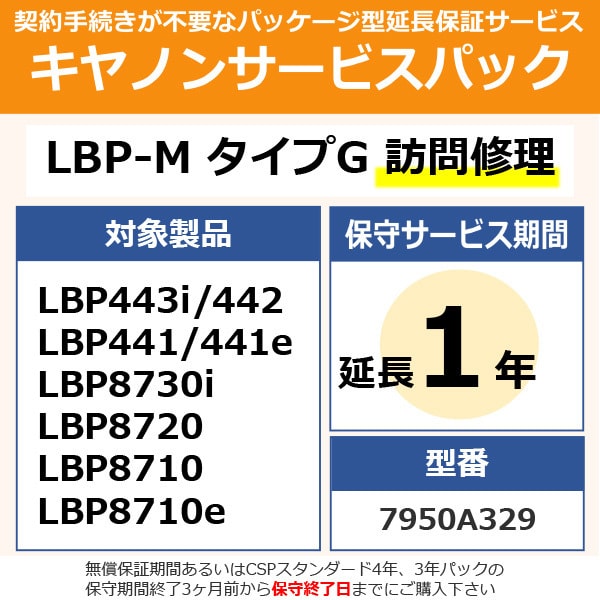 キヤノンサービスパック CSP/LBP-M タイプG 保証延長1年 訪問修理（受注生産品） LBP443i/LBP442/LBP441/LBP441e/LBP8730i/LBP8720/LBP8710/LBP8710e用 保守パック
