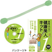 健康美人キット1 [二の腕・肩エクササイズ（DVD・パワーチューブ付属）]