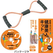 健康美人キット3 [お尻・脚エクササイズ（DVD・エキスパンダー付属）]