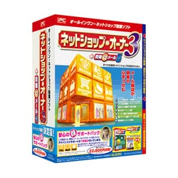 ネットショップ・オーナー3+同報@メール5 マル得サポートパック [Windowsソフト]