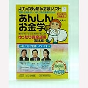 あんしんお金学「ゆったり資産運用・基本編」 [Windows]