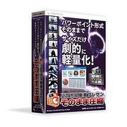 パワポ＆動画プレゼンそのまま圧縮 [Windowsソフト]