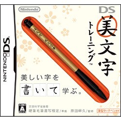 DS美文字トレーニング [DSソフト]
