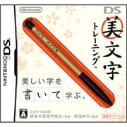 DS美文字トレーニング [DSソフト]