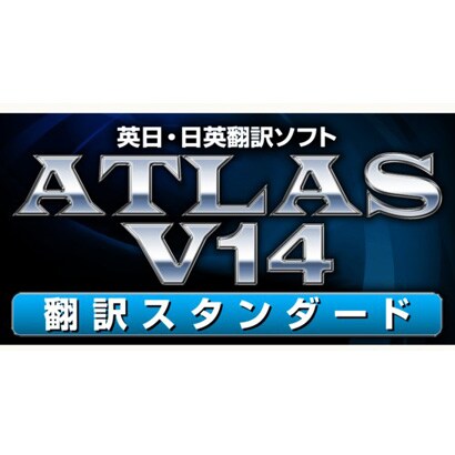 ATLAS 翻訳スタンダード V14.0 [ライセンスソフト]