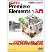 独学できる Premiere Elements 4入門