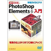 独学できる Photoshop Elements 6入門