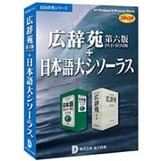 広辞苑第六版 DVD-ROM版+日本語大シソーラス DDv3付き ［Windowsソフト］