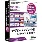 デザイン・テンプレート集 for ホームページ・ビルダー 会社案内編 [Windowsソフト]