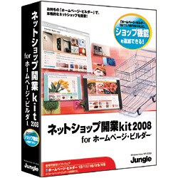 ネットショップ開業kit2008 for ホームページ・ビルダー [Windowsソフト]