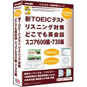 新TOEICテストリスニング対策 どこでも英会話 スコア600編+730編 [Windowsソフト]