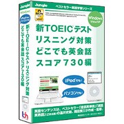 新TOEICテストリスニング対策 どこでも英会話 スコア730編 [Windowsソフト]