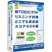 新TOEICテストリスニング対策 どこでも英会話 スコア600編 [Windowsソフト]