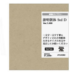 游明朝体 Std D [Windows＆Macソフト]