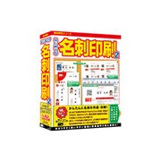 はじめての名刺印刷2 ［Windowsソフト］