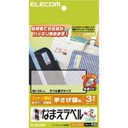なまえラベル/布用/手提げ袋用 コットン ホワイト はがきサイズ 3面×3シート EJP-CTPL4