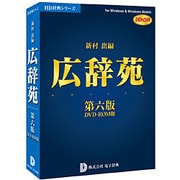 広辞苑第六版 DVD-ROM版 DDv3付き アカデミック [Windowsソフト]