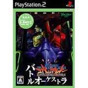 新世紀エヴァンゲリオン バトルオーケストラ (Broccoli Best Quality) [PS2ソフト]