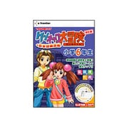 ケンチャコ大冒険 小学6年生 改訂版+英単語練習帳 [Windows]