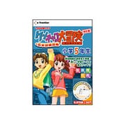 ケンチャコ大冒険 小学5年生 改訂版+英単語練習帳 [Windows]