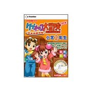 ケンチャコ大冒険 小学2年生 改訂版+英単語練習帳 [Windows]