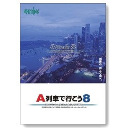 A列車で行こう8 [Windowsソフト]