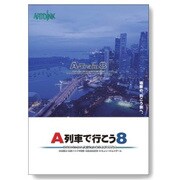A列車で行こう8 [Windowsソフト]