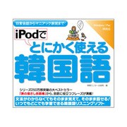 iPodでとにかく使える韓国語 [Windows＆Macソフト]
