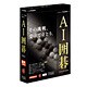 AI囲碁 Version 16 for Windows