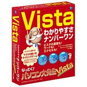 なっとく！パソコン大先生 Vista [Windows]