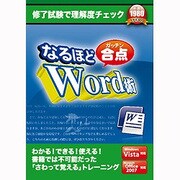 なるほど合点 Word術 [Windowsソフト]