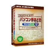 グランパ「パソコン手ほどき Word＆Excel」 [Windowsソフト]