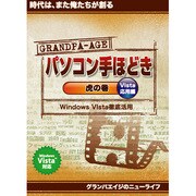 グランパ「パソコン手ほどき 虎の巻 Vista応用編」 [Windowsソフト]
