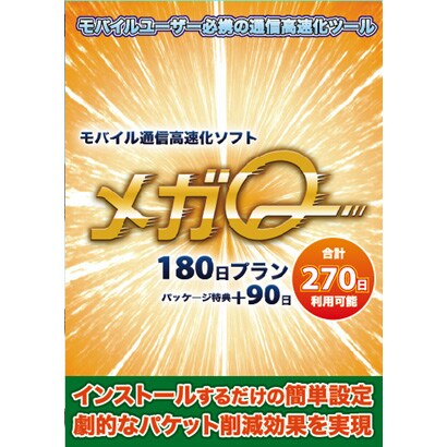 モバイル通信高速化ソフト メガQ 180日プラン [Windowsソフト]
