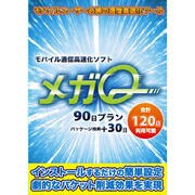 モバイル通信高速化ソフト メガQ 90日プラン [Windowsソフト]