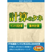 ベストセレクション 計算のタネ [Windowsソフト]