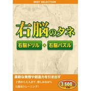 ベストセレクション 右脳のタネ [Windowsソフト]
