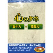 ベストセレクション 心のタネ [Windowsソフト]