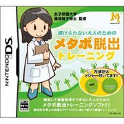続けられない大人のためのメタボ脱出トレーニング [DSソフト]